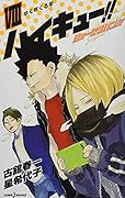 ハイキュー!!ショーセツバン!! 8