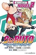 BORUTO-ボルトー -NARUTO NEXT GENERATIONS- NOVEL 2