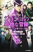 映画ノベライズ ジョジョの奇妙な冒険 ダイヤモンドは砕けない 第一章