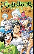 ブラッククローバー 騎士団の書