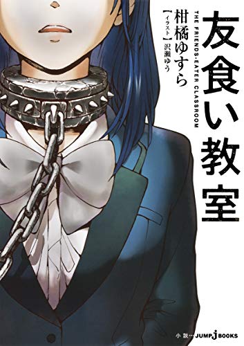 友食い教室