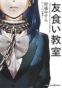 友食い教室