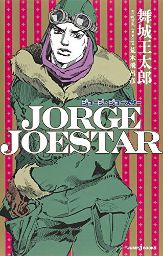 荒木飛呂彦/舞城王太郎『JORGE JOESTAR』表紙
