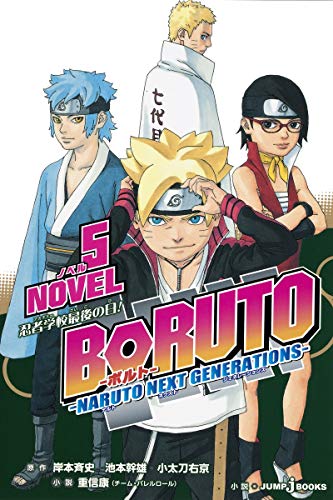 BORUTO-ボルトー -NARUTO NEXT GENERATIONS- NOVEL 5