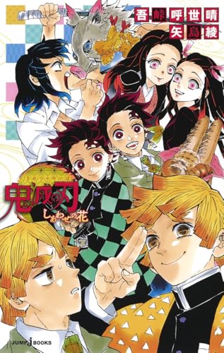 鬼滅の刃 しあわせの花