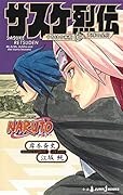 サスケ烈伝 うちはの末裔と天球の星屑 NARUTO - ナルト -