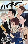 ハイキュー!! ショーセツバン!! 11