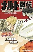 ナルト烈伝 うずまきナルトと螺旋の天命 NARUTO - ナルト -