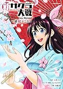 新サクラ大戦 the Novel 〜緋桜のころ〜