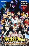 僕のヒーローアカデミア THE MOVIE ヒーローズ:ライジング