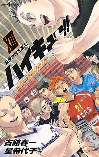 Amazonで星 希代子, 古舘 春一のハイキュー!! ショーセツバン!! 13 (JUMP j BOOKS)。アマゾンならポイント還元本が多数。星 希代子, 古舘 春一作品ほか、お急ぎ便対象商品は当日お届けも可能。またハイキュー!! ショーセツバン!! 13 (JUMP j BOOKS)もアマゾン配送商品なら通常配送無料。