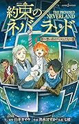 約束のネバーランド 〜想い出のフィルムたち〜