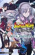 サモンナイトU:X 響界戦争