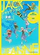 ジャックジャンヌ -夏劇ー