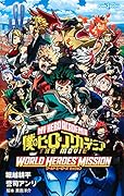 僕のヒーローアカデミア THE MOVIE ワールド ヒーローズ ミッション