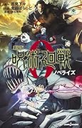 劇場版 呪術廻戦 0 ノベライズ