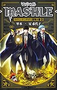 マッシュルーMASHLE- マッシュ・バーンデッドと冒険の書1