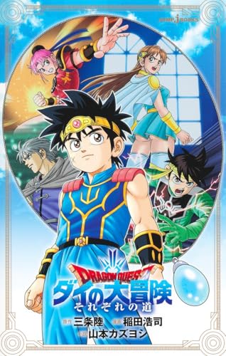 ドラゴンクエスト ダイの大冒険 それぞれの道 (JUMP j BOOKS) 新書
