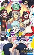 アンデッドアンラック 不揃いなユニオンの日常