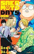 SAKAMOTO DAYS ◯し屋のメソッド
