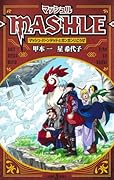 マッシュルーMASHLE- マッシュ・バーンデッドとガンガンいこうぜ