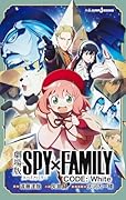 劇場版 SPY×FAMILY CODE: White
