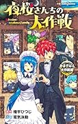 夜桜さんちの大作戦 おるすばん大作戦編