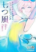 ジャックジャンヌ 七つ風