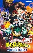 僕のヒーローアカデミア THE MOVIE ユアネクスト