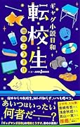 ギャグ小説日和 転校生