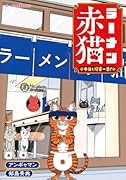 ラーメン赤猫 本日も接客一番!
