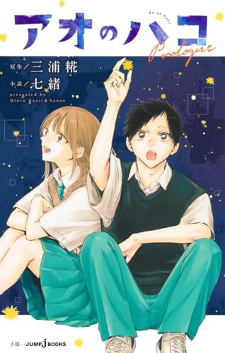 アオのハコ Prologue