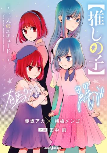 【推しの子】 の書影