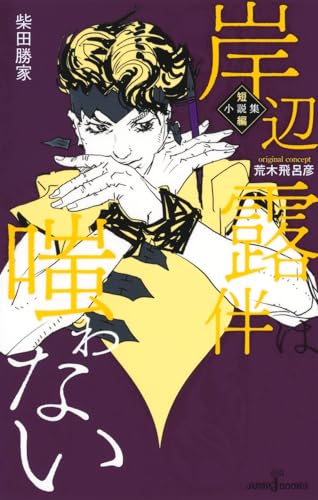 岸辺露伴は嗤わない 短編小説集