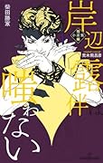 岸辺露伴は嗤わない 短編小説集