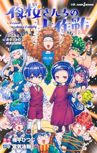 夜桜さんちの大作戦 ひふみとあるふぁの成長記録編