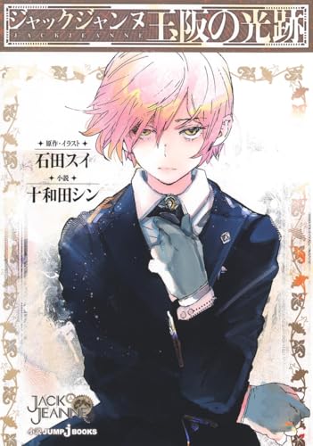 ジャックジャンヌ 玉阪の光跡