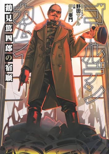 ゴールデンカムイ 鶴見篤四郎の宿願