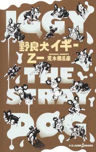 荒木飛呂彦/乙一『野良犬イギー』表紙