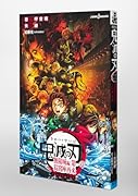 劇場版 鬼滅の刃 無限城編 第一章 猗窩座再来 ノベライズ