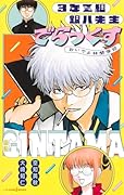 銀魂 3年Z組銀八先生 でらっくす おいでよ林間学校
