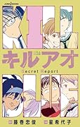 キルアオ Secret Report