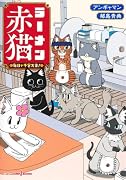 ラーメン赤猫 毎日が千客万来!