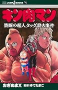 キン肉マン 禁断の超人タッグ殺人事件