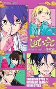 しのびごと A Day in the Life BIRDS