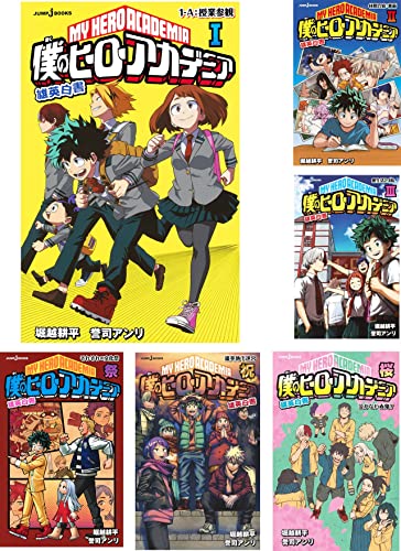 小説版 僕のヒーローアカデミア 6冊セット