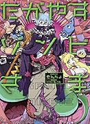 たがやすゾンビさま