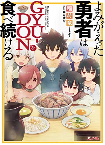 よみがえった勇者はGYU-DONを食べ続ける
