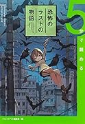5分で読める恐怖のラストの物語
