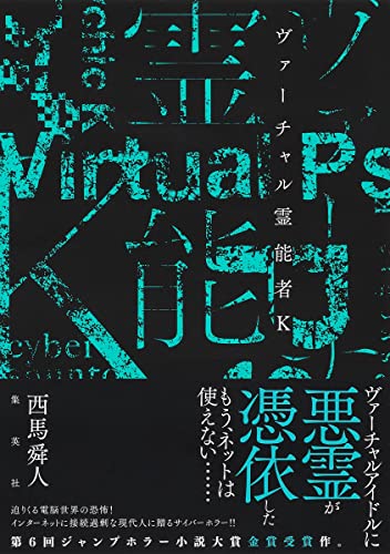 ヴァーチャル霊能者K